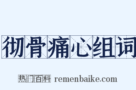 彻骨痛心组词是什么意思的图片